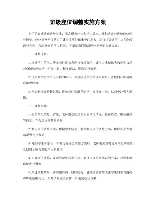 班级座位调整实施方案