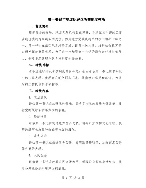 第一书记年度述职评议考核制度模版