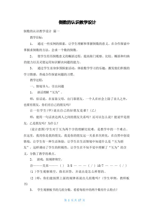 倒数的认识教学设计