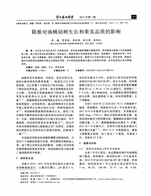 限根对油桃幼树生长和果实品质的影响