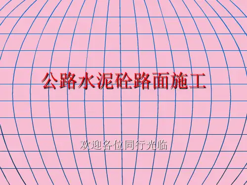 水泥混凝土路面施工技术ppt课件