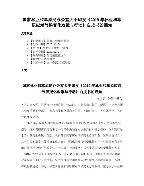 国家林业和草原局办公室关于印发《2019年林业和草原应对气候变化政策与行动》白皮书的通知