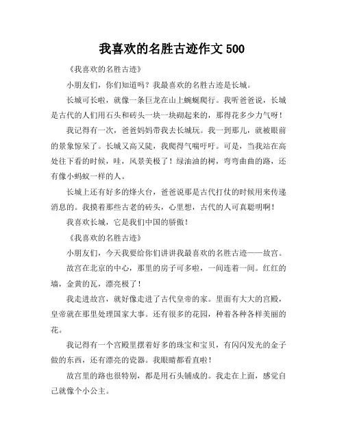 我喜欢的名胜古迹作文500