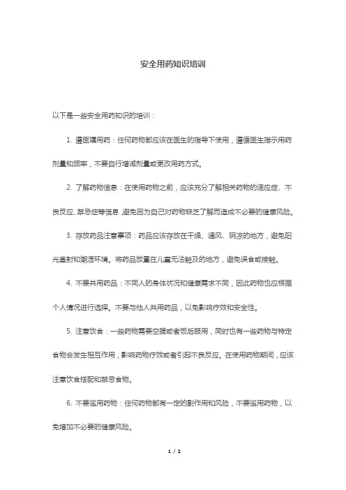 安全用药知识培训