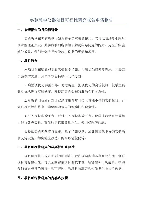 实验教学仪器项目可行性研究报告申请报告