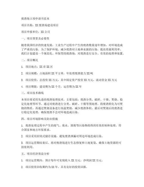 废渣场立项申请书范本