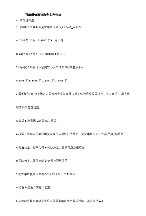 应急管理试题100题