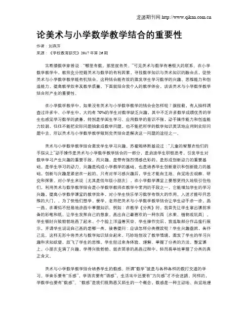 论美术与小学数学教学结合的重要性