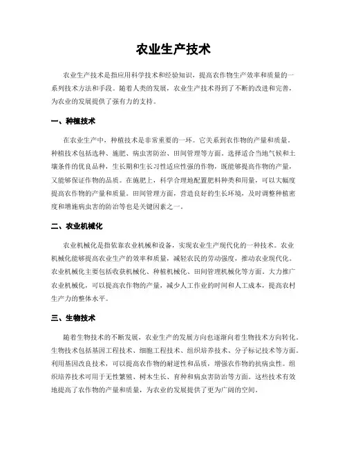 农业生产技术