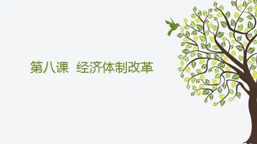 第8课 经济体制改革-2022-2023学年八年级历史下册同步教学课件(部编版)