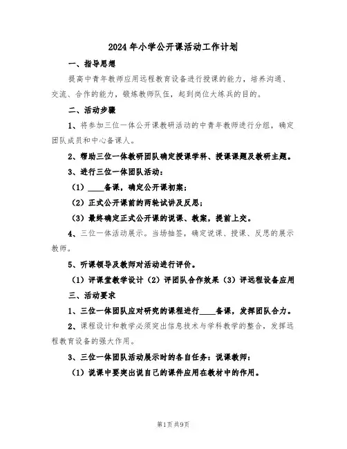 2024年小学公开课活动工作计划(3篇)