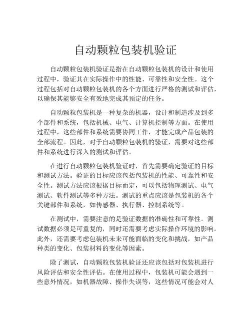自动颗粒包装机验证