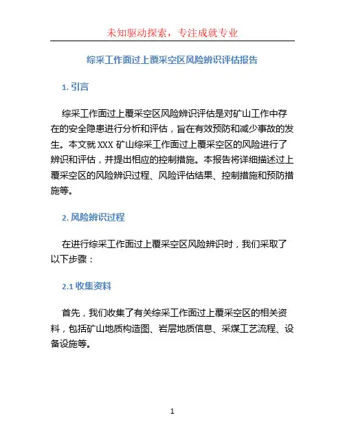 综采工作面过上覆采空区风险辨识评估报告