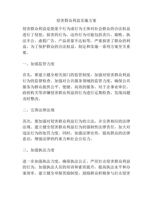 侵害群众利益实施方案