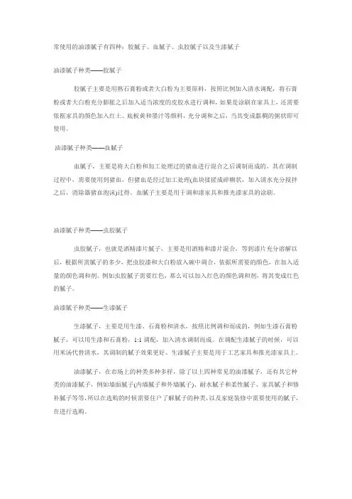 常使用的油漆腻子有四种