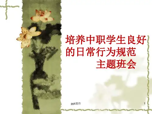 中职学生日常行为规范主题班会 ppt课件