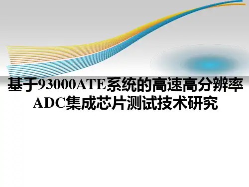 基于93000ATE系统的高速高分辨率ADC集成芯片测试技术研究