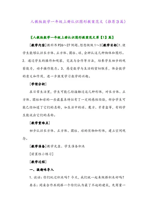 2023年人教版数学一年级上册认识图形教案范文(推荐3篇)