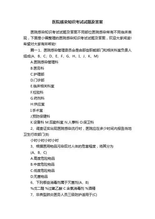 医院感染知识考试试题及答案