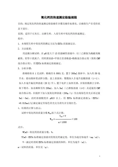 生料和石灰石氧化钙的快速测定