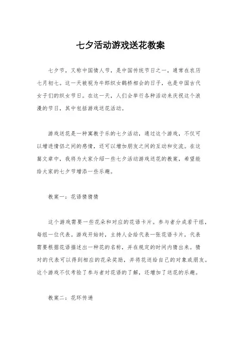 七夕活动游戏送花教案