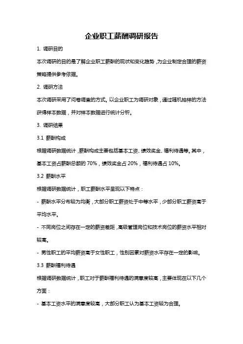 企业职工薪酬调研报告