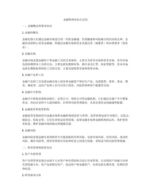 金融财商知识点总结