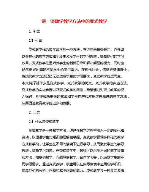 谈一谈数学教学方法中的变式教学