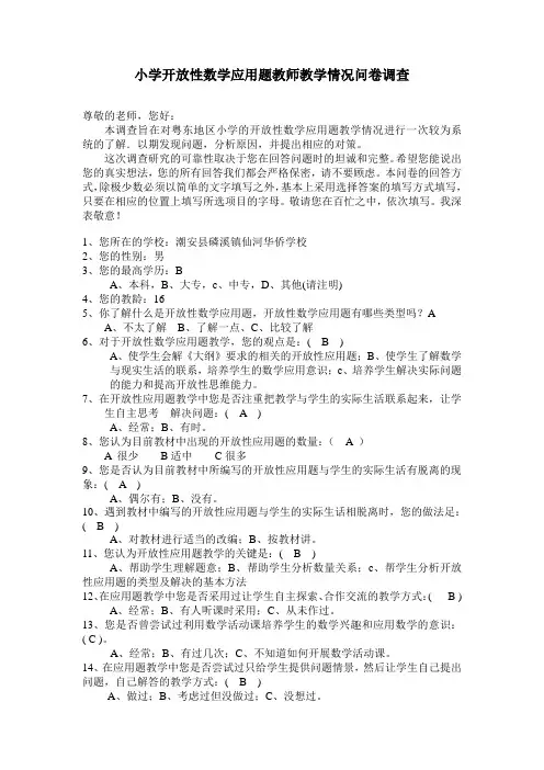 小学生开放性数学应用题教师教学情况问卷调查