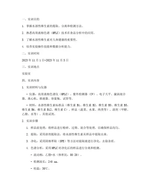 水溶性维生素测定实训报告