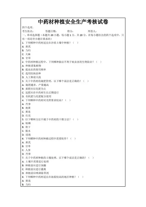 中药材种植安全生产考核试卷