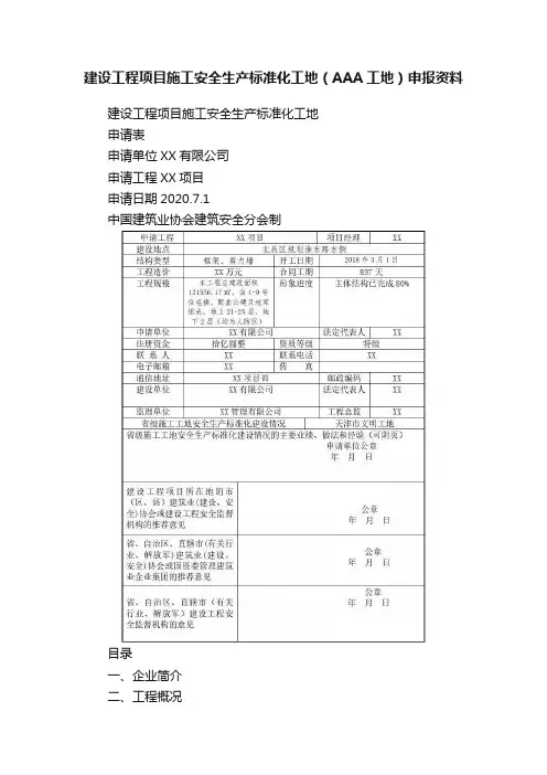 建设工程项目施工安全生产标准化工地（AAA工地）申报资料