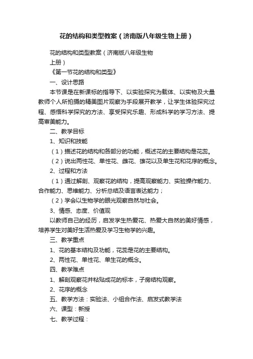 花的结构和类型教案（济南版八年级生物上册）