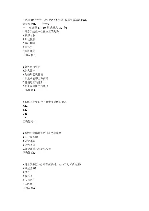 中医大19春学期《药理学(本科)》实践考试试题-0001参考答案