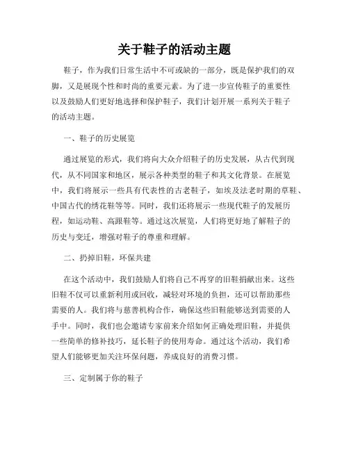 关于鞋子的活动主题