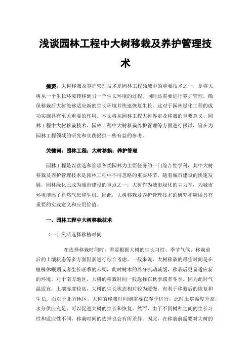 浅谈园林工程中大树移栽及养护管理技术