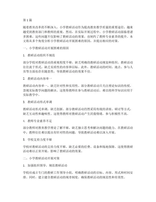 小学教研活动开展困难(3篇)