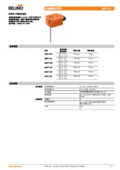 Belimo 22DT-12 湿度传感器说明书
