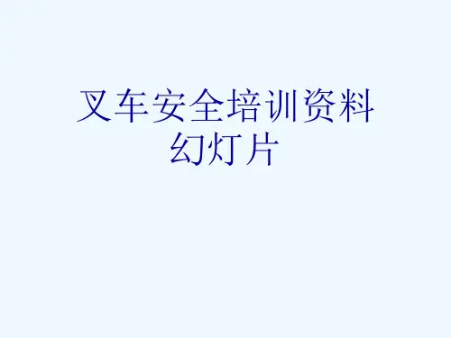 叉车安全培训资料幻灯片