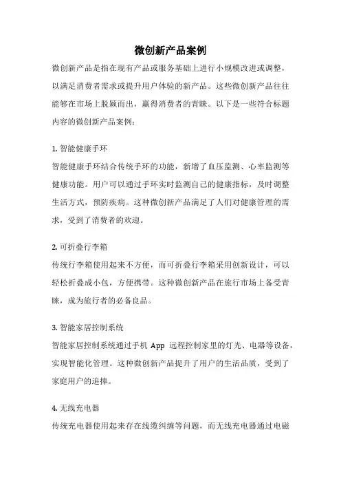微创新产品案例