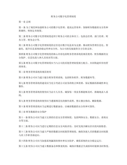 财务公司数字化管理制度