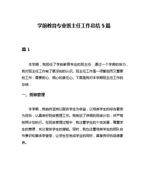 学前教育专业班主任工作总结5篇