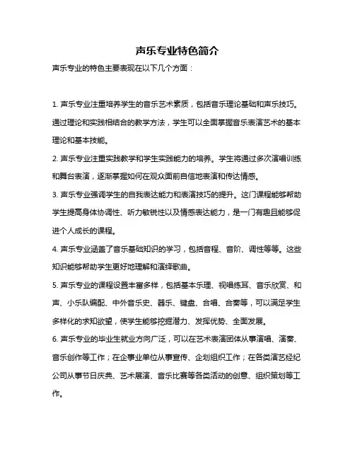 声乐专业特色简介