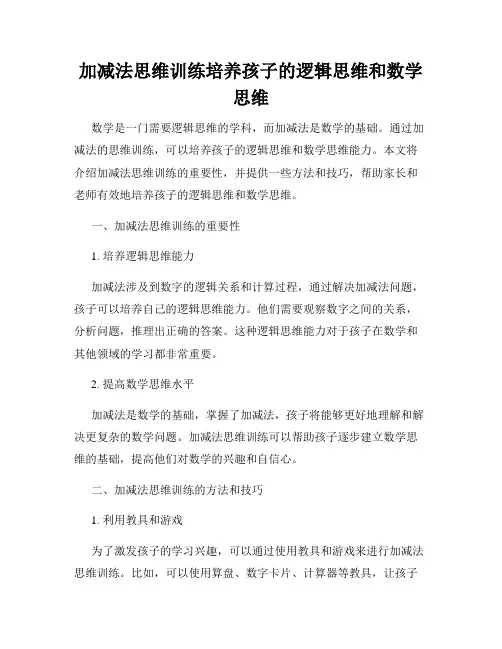 加减法思维训练培养孩子的逻辑思维和数学思维