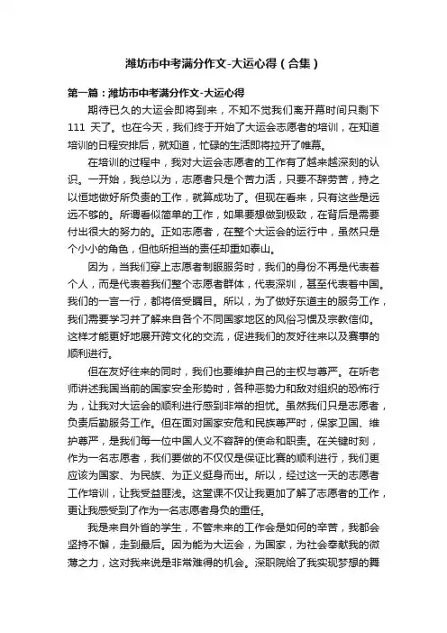 潍坊市中考满分作文-大运心得（合集）