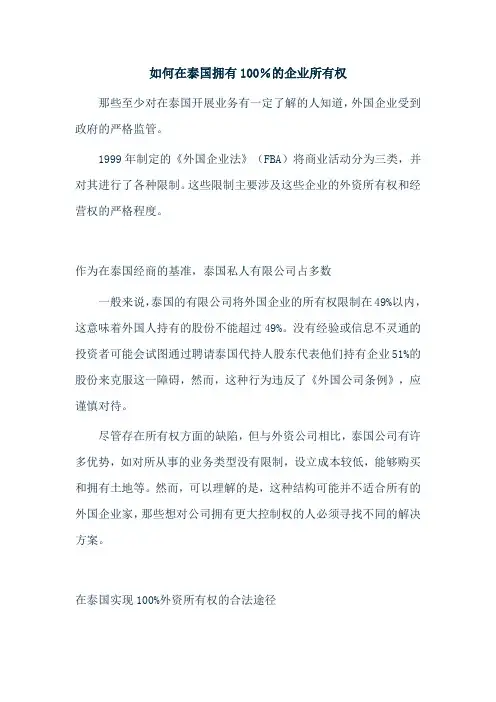 如何在泰国拥有100%的企业所有权