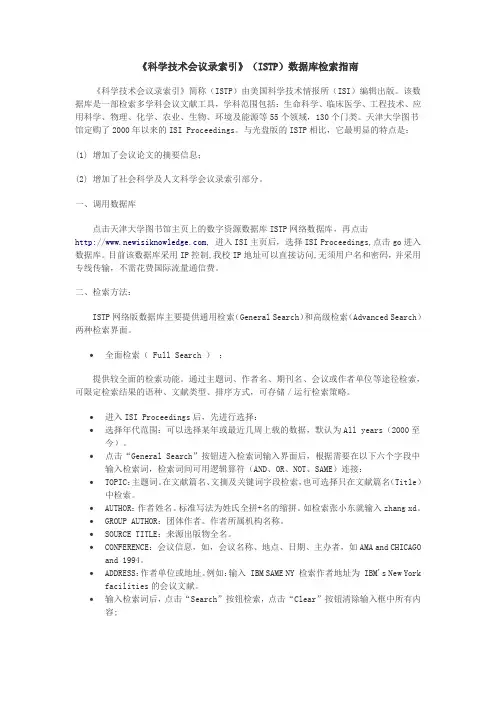 科学技术会议录索引(ISTP)数据库检索指南