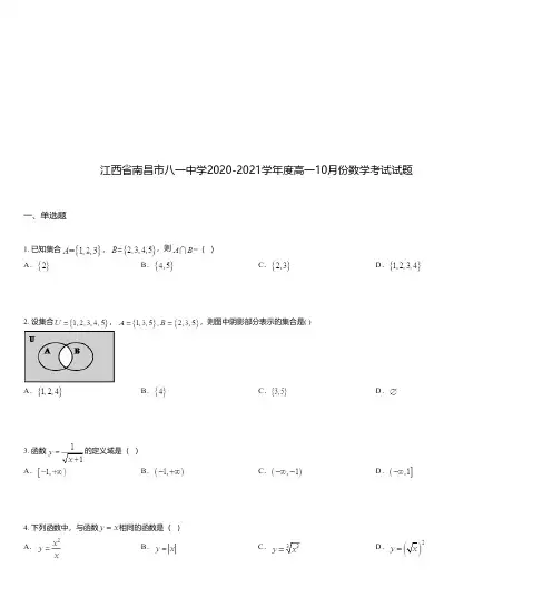 江西省南昌市八一中学2020-2021学年度高一10月份数学考试试题