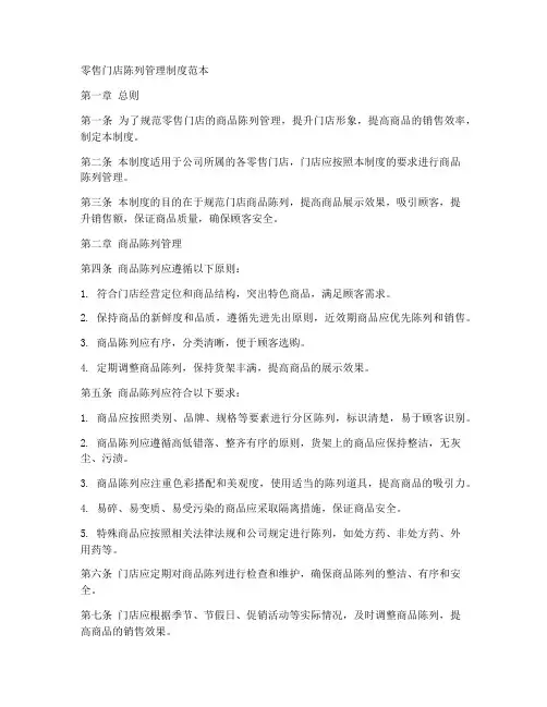 零售门店陈列管理制度范本