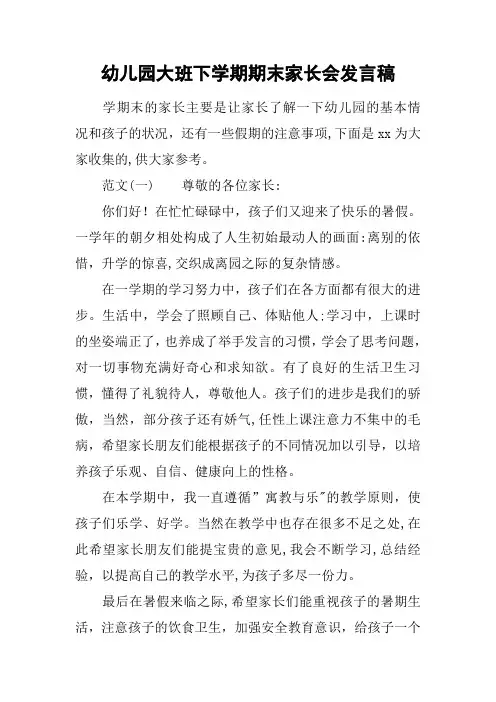 幼儿园大班下学期期末家长会发言稿
